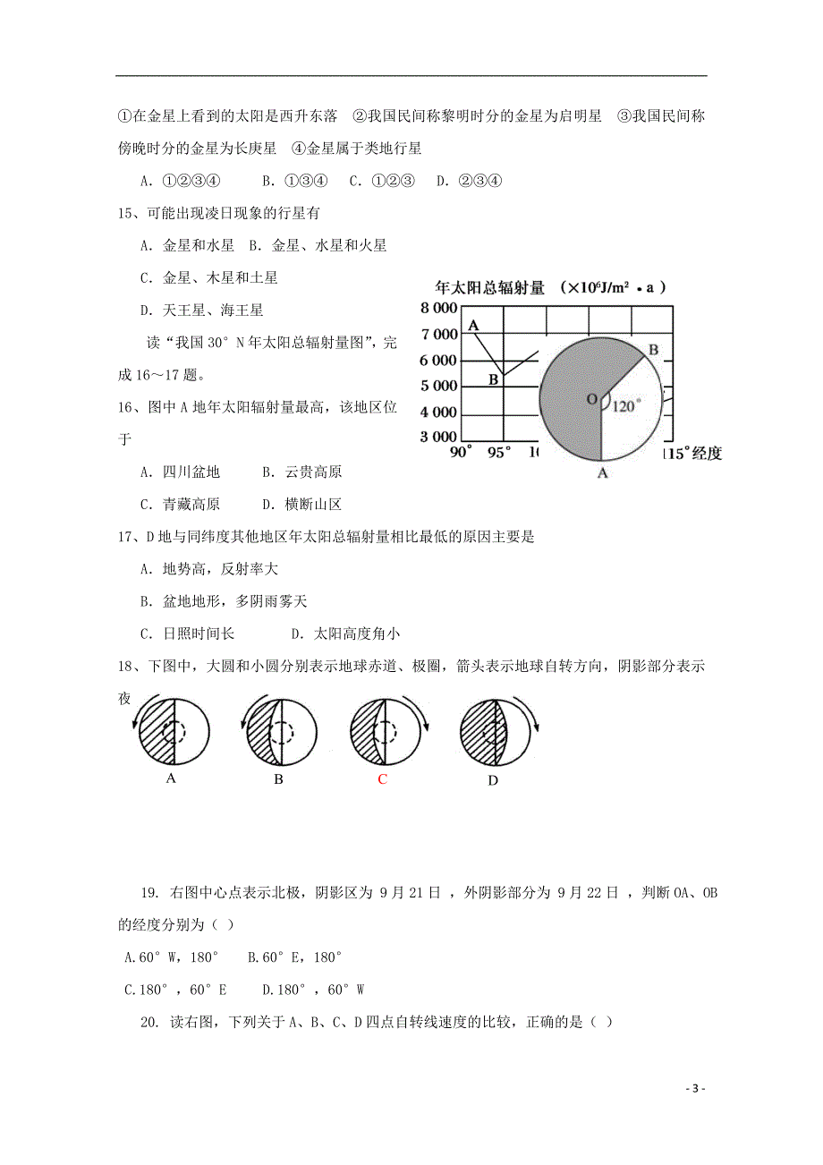 河南省2018-2019学年高一地理上学期第一次月考试题_第3页