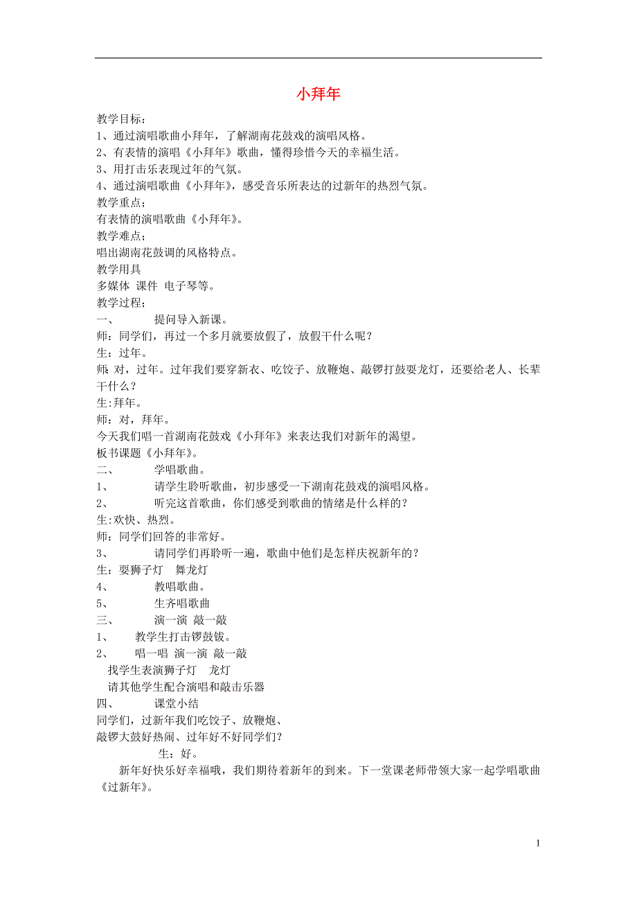 2016秋二年级音乐上册 第11课《小拜年》教案 湘艺版_第1页