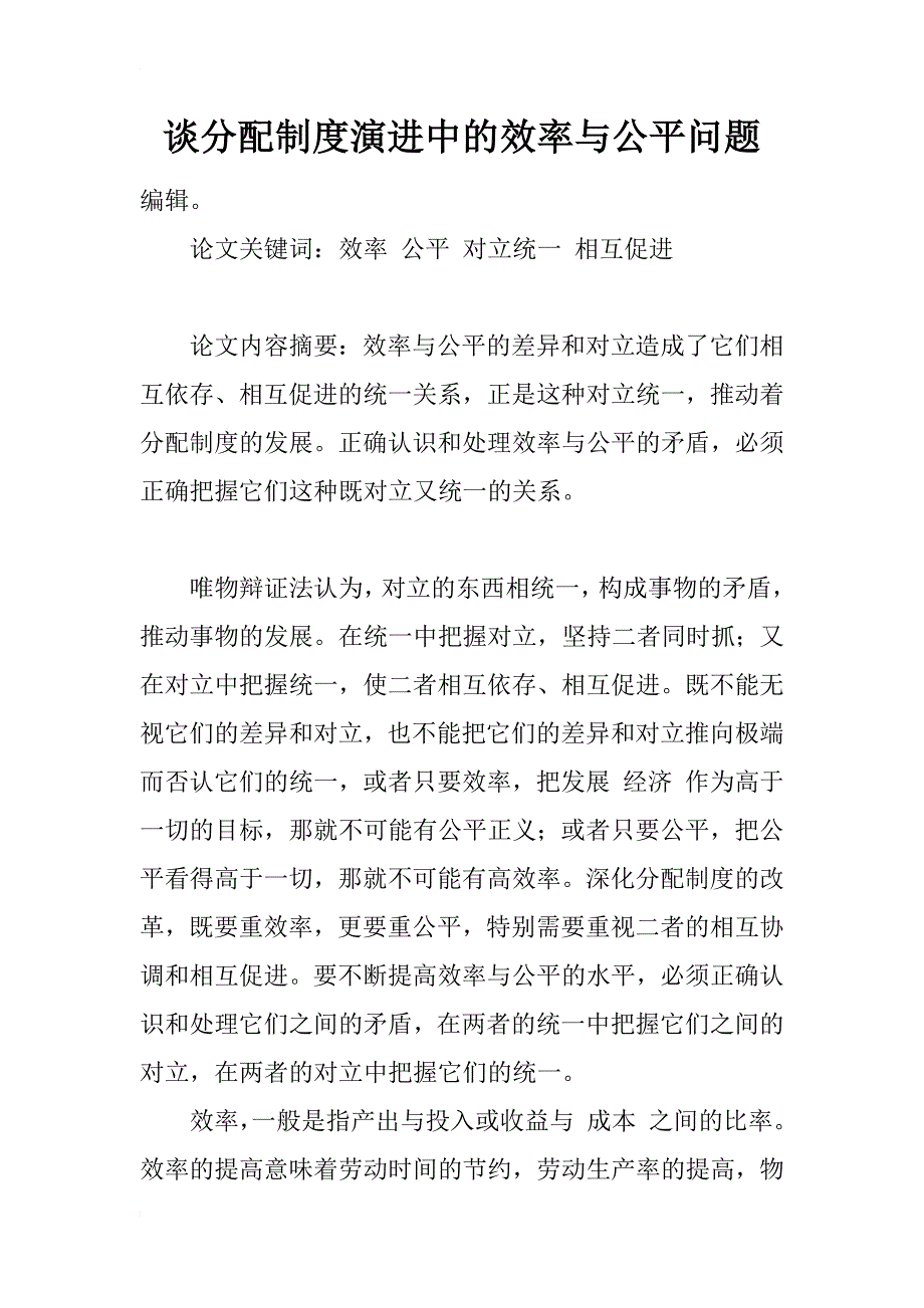 谈分配制度演进中的效率与公平问题_第1页