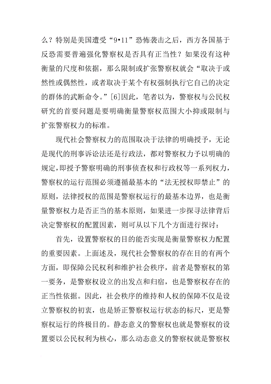 警察权与公民权的平衡——兼论“平衡理论”在警察权研究中的确立(1)_第4页