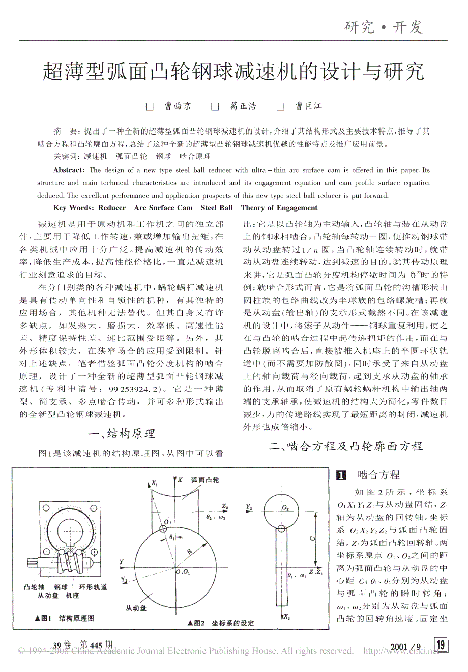 超薄型弧面凸轮钢球减速机的设计与研究_第1页