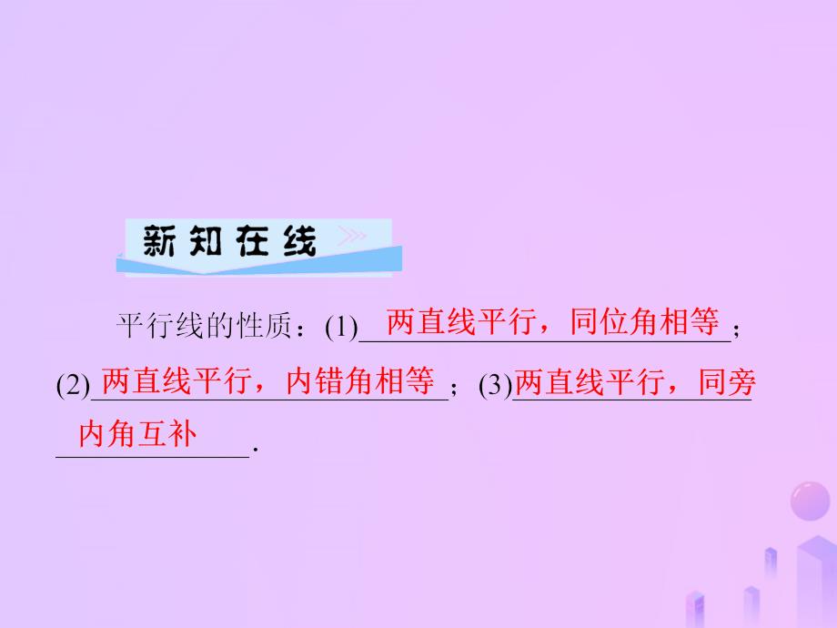 2018年秋七年级数学上册 第5章 相交线与平行线 5.2 平行线 第3课时 平行线的性质课件 （新版）华东师大版_第2页