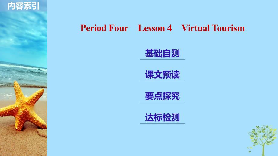 2018-2019版高中英语 unit 4 cyberspace period four lesson 4 virtual tourism课件 北师大版必修2_第2页