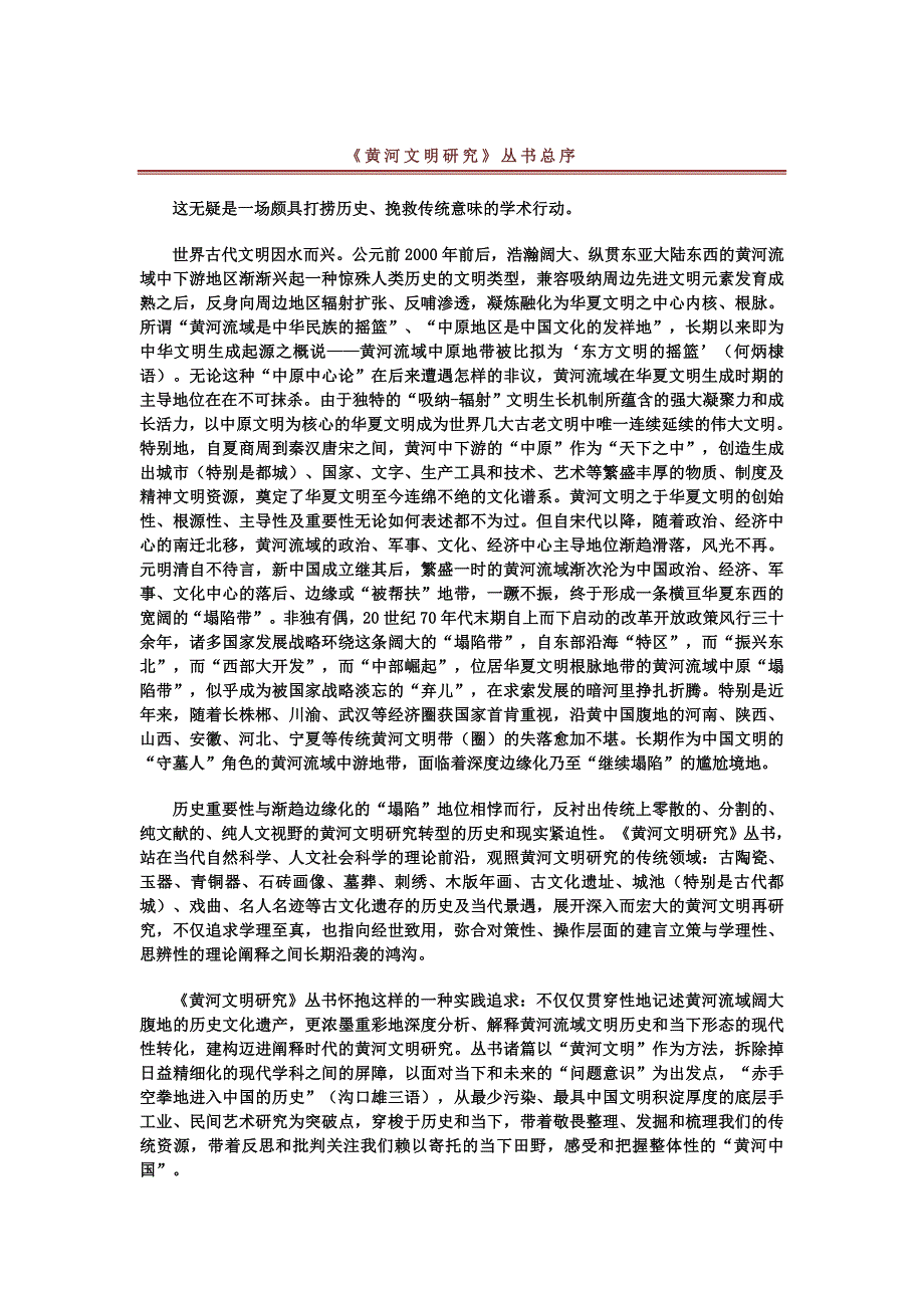 王洪伟：黄河文明研究丛书总序_第1页