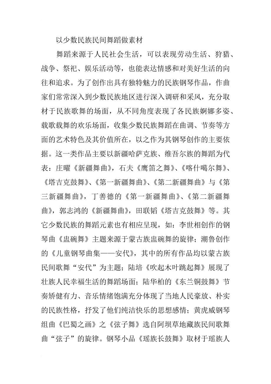 中国钢琴艺术中的少数民族素材研究_第5页