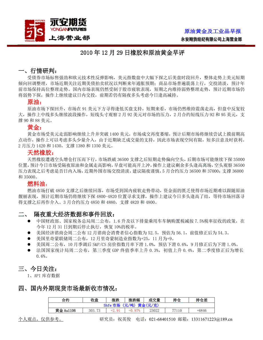 2010年12月29日橡胶和原油黄金早评_第1页