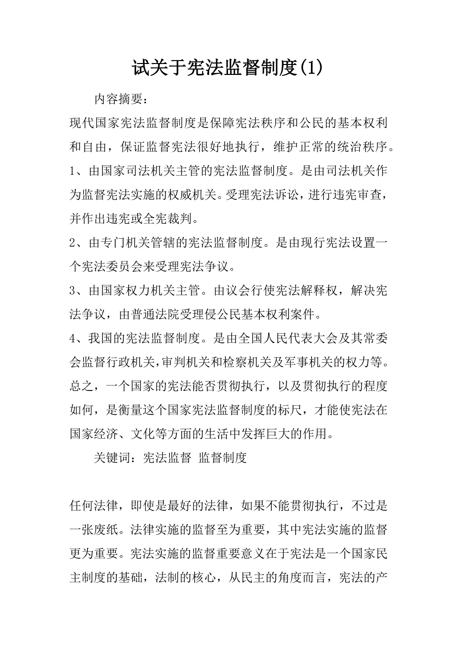 试关于宪法监督制度(1)_第1页