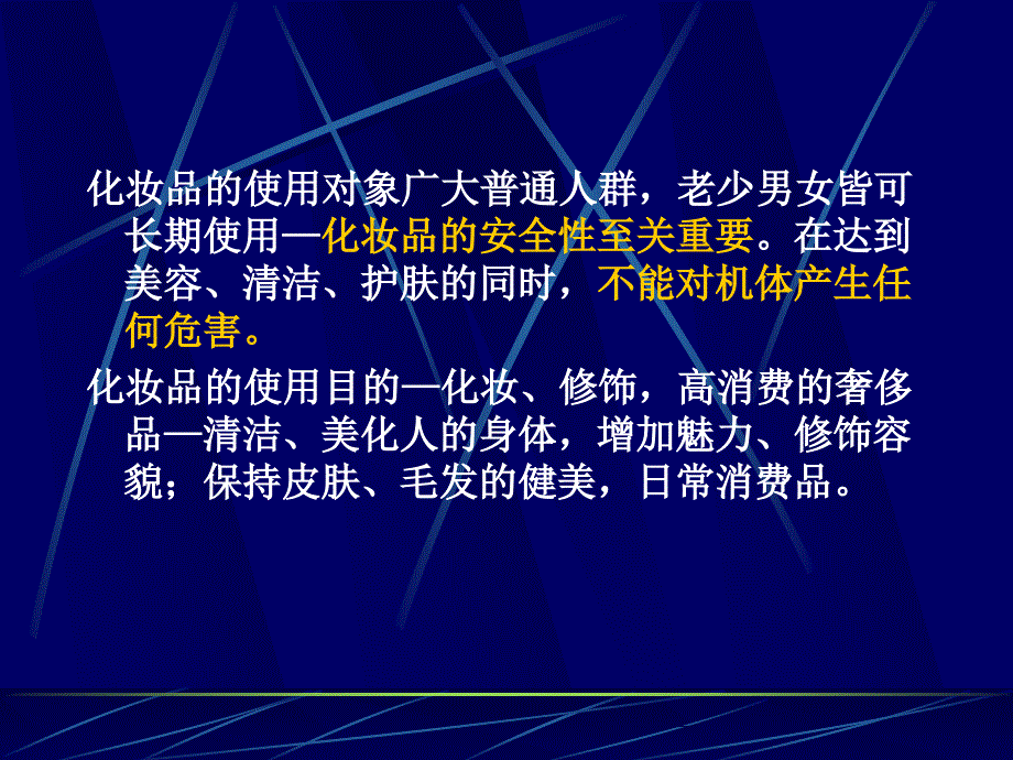 解读《化妆品卫生规范》(2007年版)070703[1]1_第3页