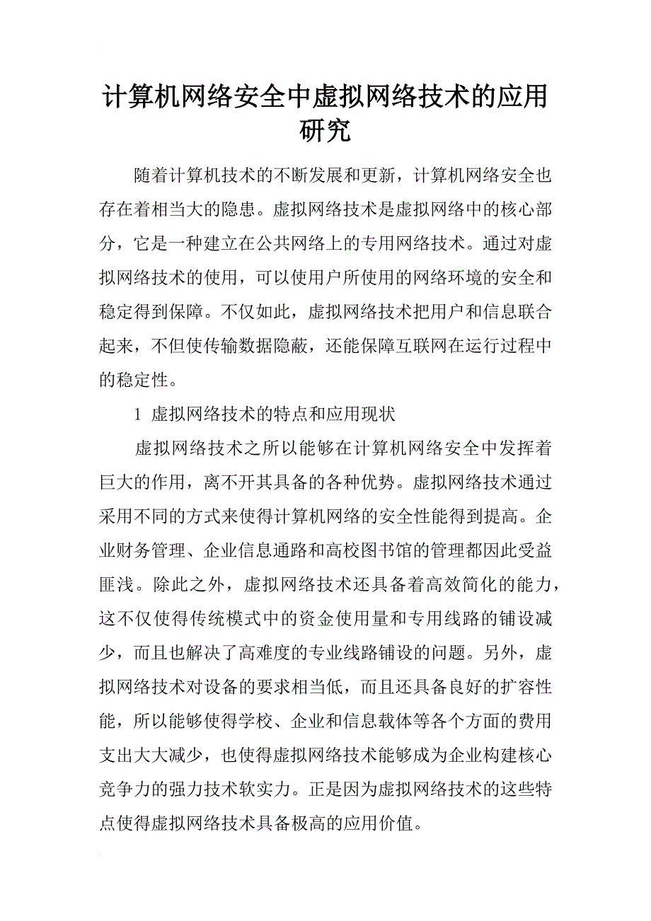 计算机网络安全中虚拟网络技术的应用研究_1_第1页