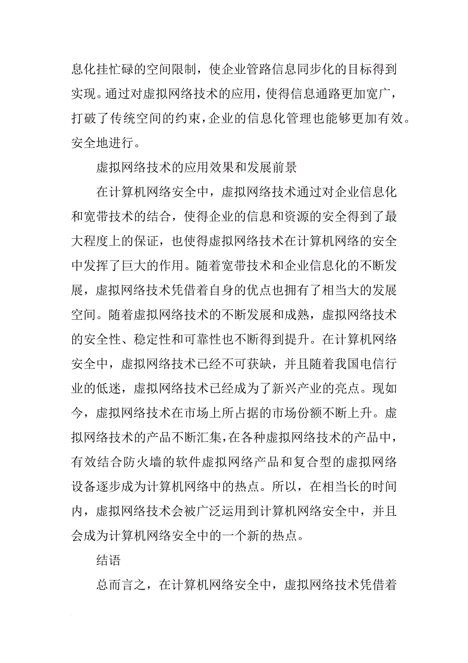 计算机网络安全中虚拟网络技术的应用研究_1_第4页