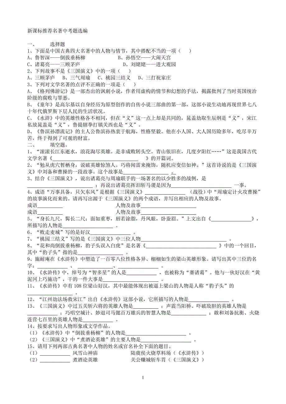 新课标推荐名著中考题选编_第1页