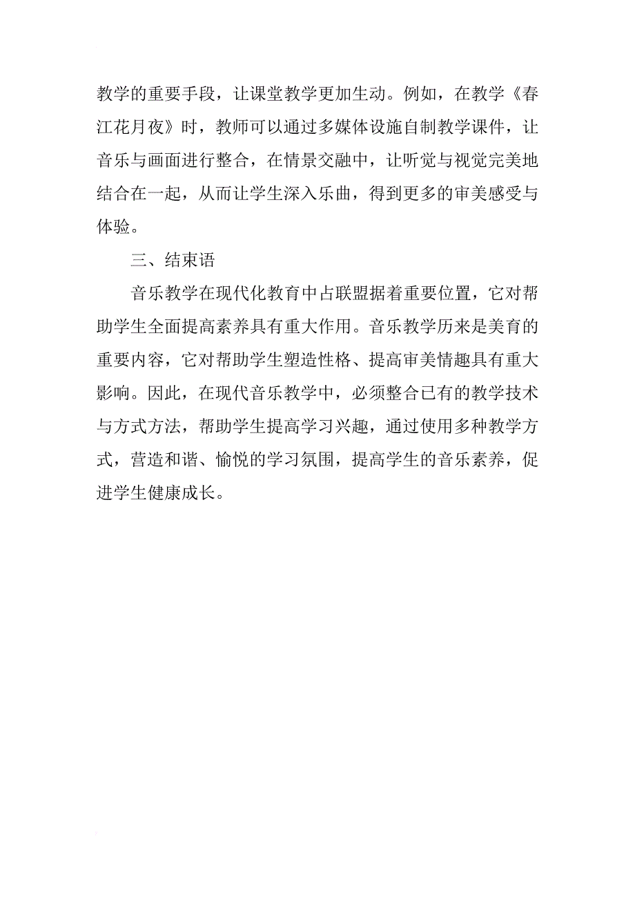 音乐教学中存在的问题及对策研究_第4页