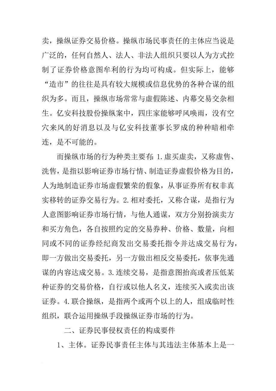 论证券民事责任法律制度_第5页