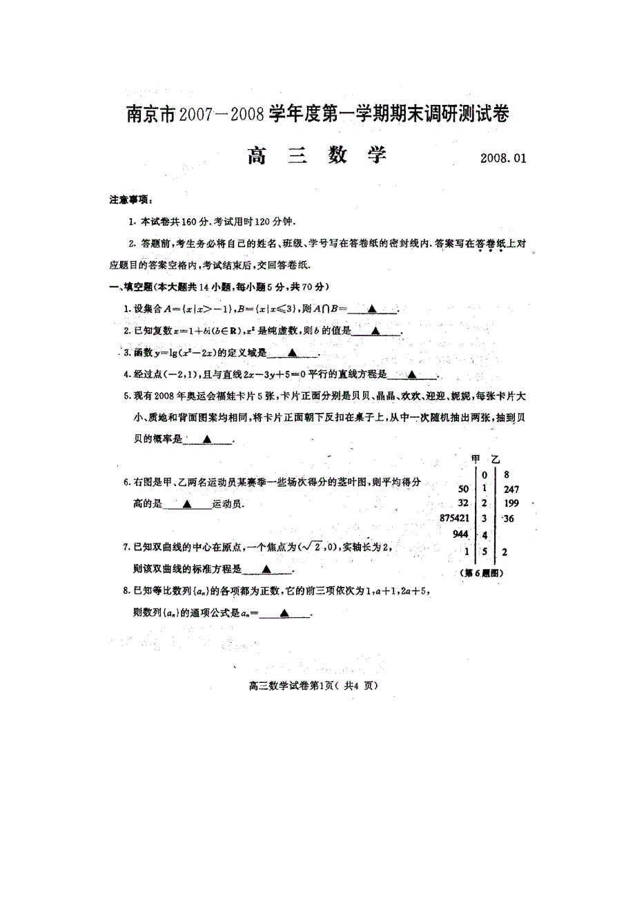 南京市2007-2008学年度 高三第一学期期末调研测试卷（数学）_第2页