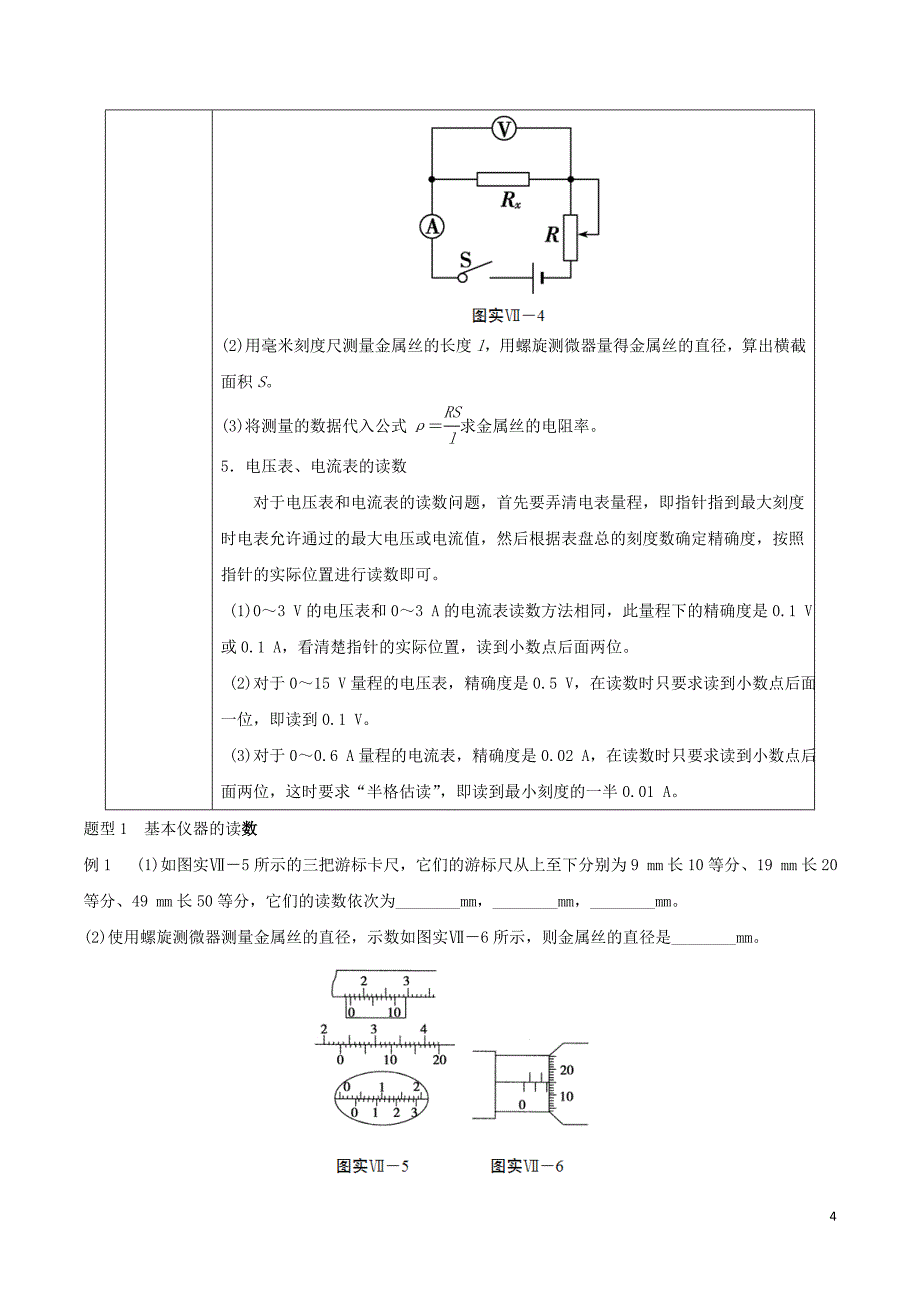 2019年高考物理13个抢分实验 专题8.1 测定金属的电阻率抢分精讲_第4页