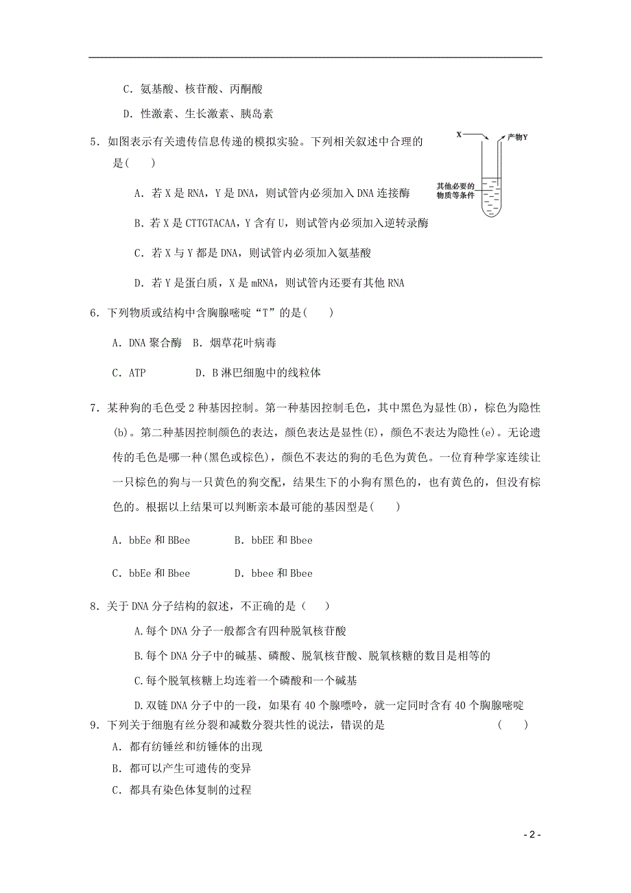 山东省德州市2011-2012学年高三生物上学期期中模拟测试4新人教版_第2页