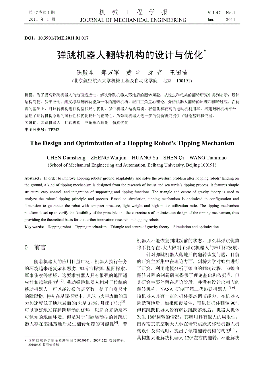 弹跳机器人翻转机构的设计与优化_第1页