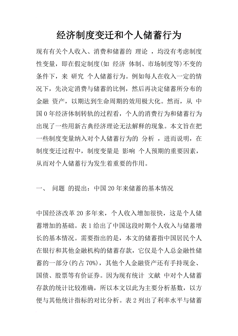 经济制度变迁和个人储蓄行为_1_第1页