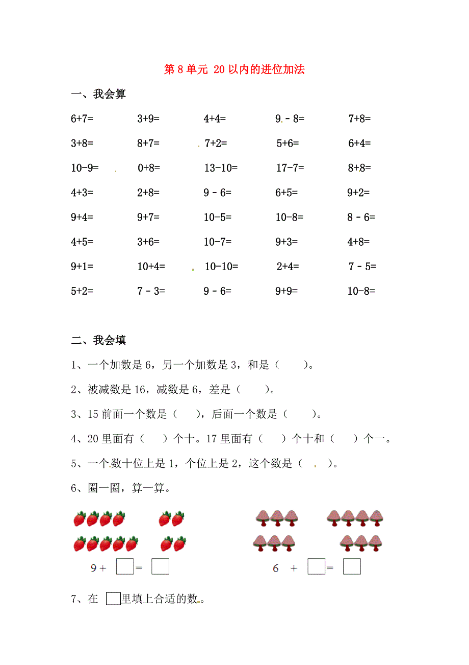 一年级数学上册 第8单元 20以内的进位加法测试题（2）（无答案）新人教版_第1页