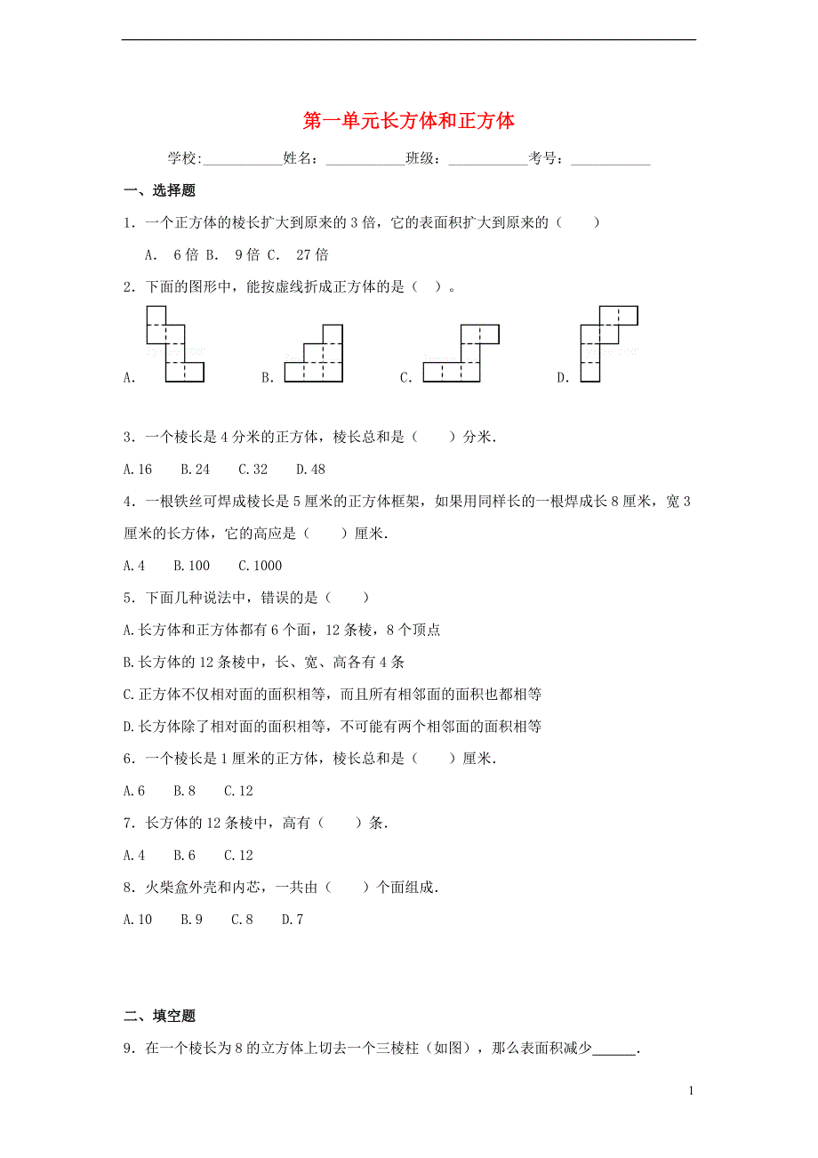 六年级数学上册 第一单元 长方体和正方体综合测试二 苏教版_第1页