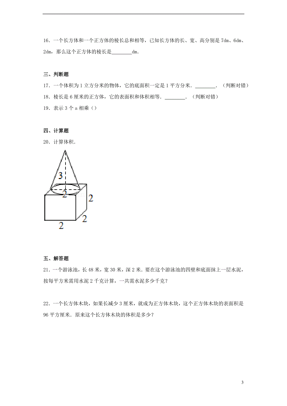 六年级数学上册 第一单元 长方体和正方体综合测试二 苏教版_第3页