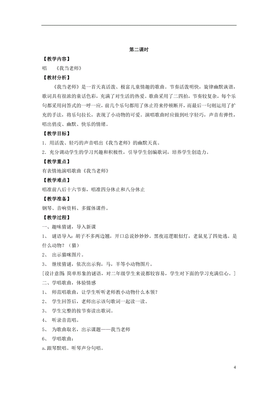 2016秋二年级音乐上册 第七单元《小鬼当家》单元教案 苏少版_第4页