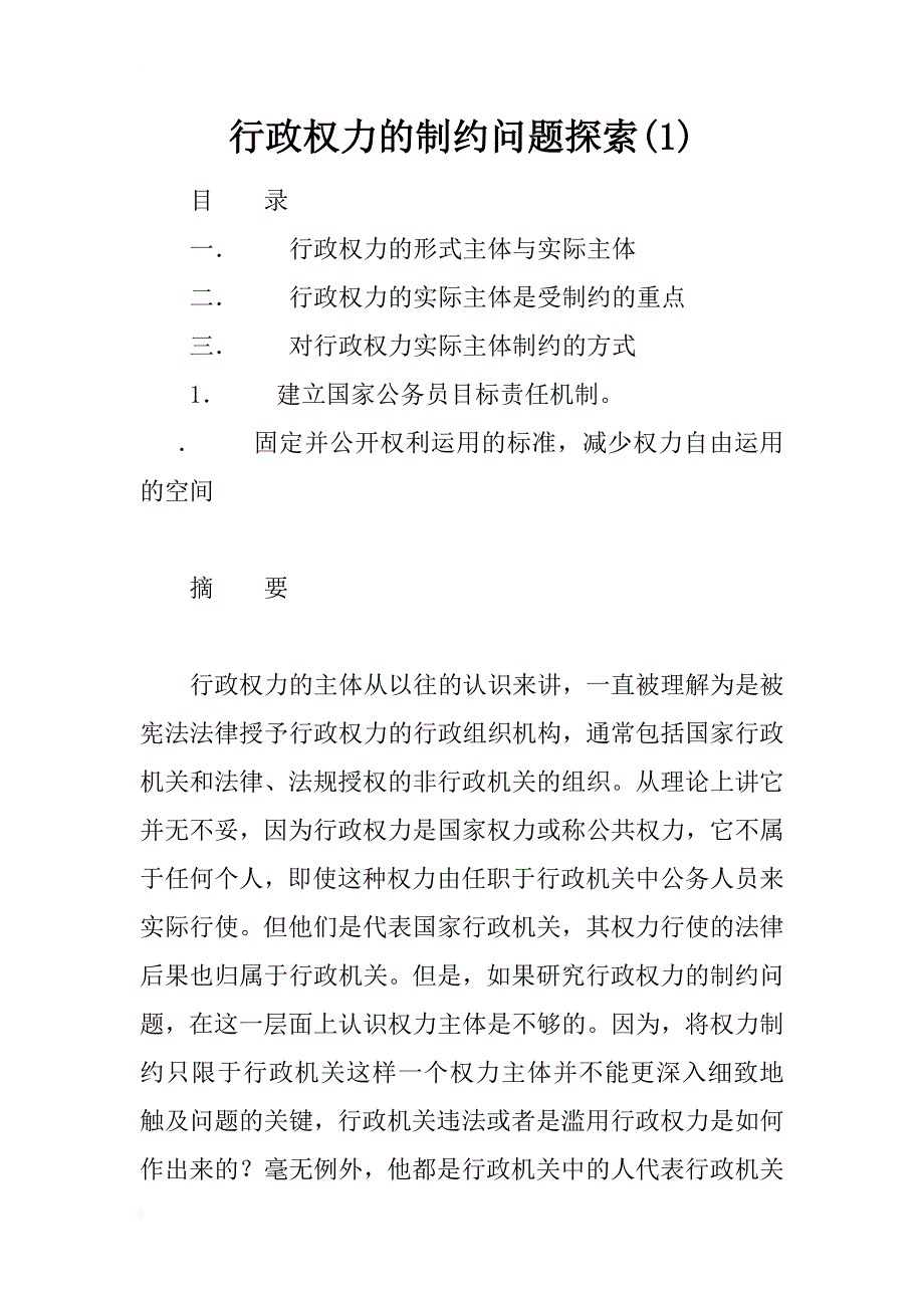 行政权力的制约问题探索(1)_第1页