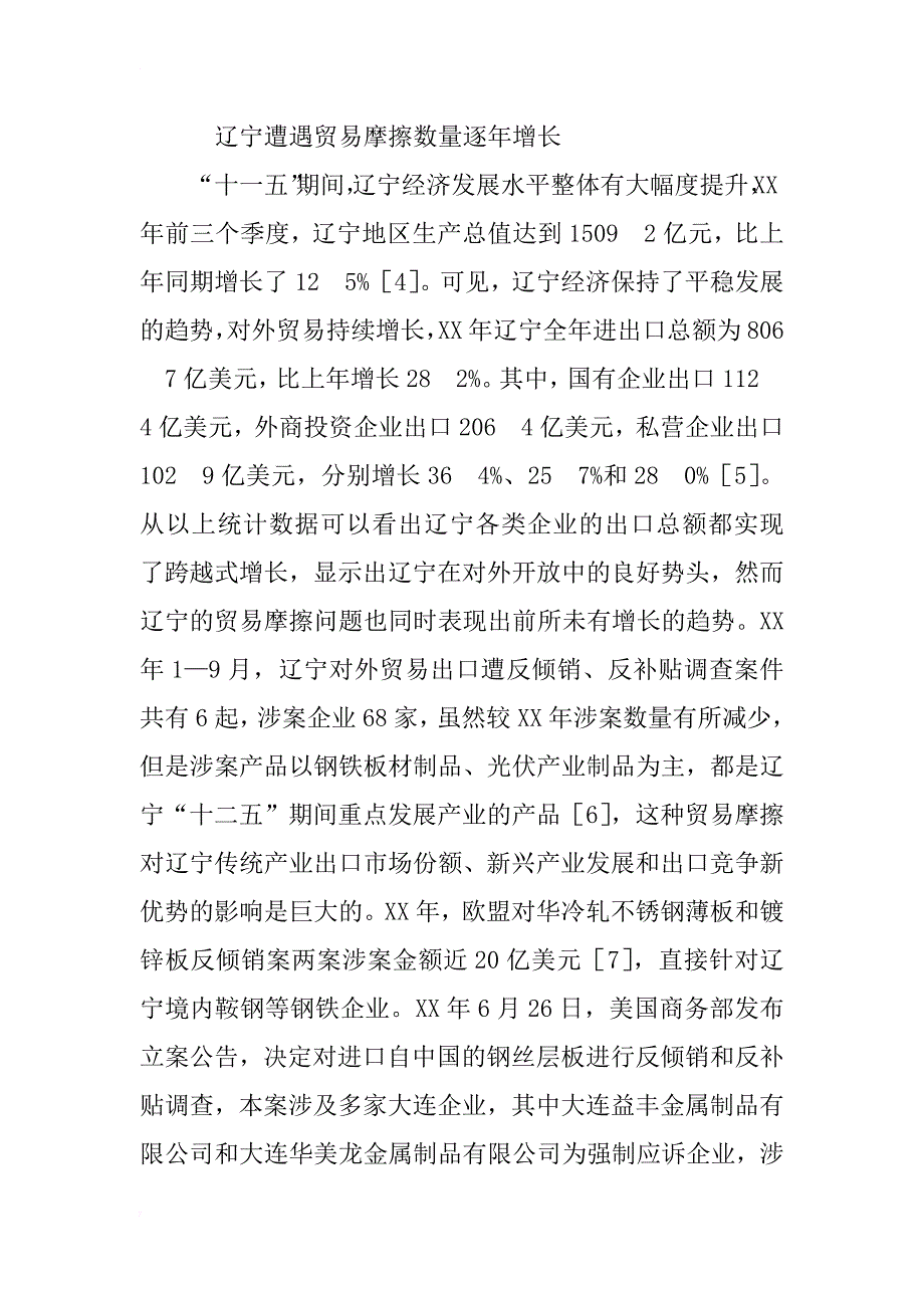 辽宁完善国际贸易摩擦应对机制的思考_第3页