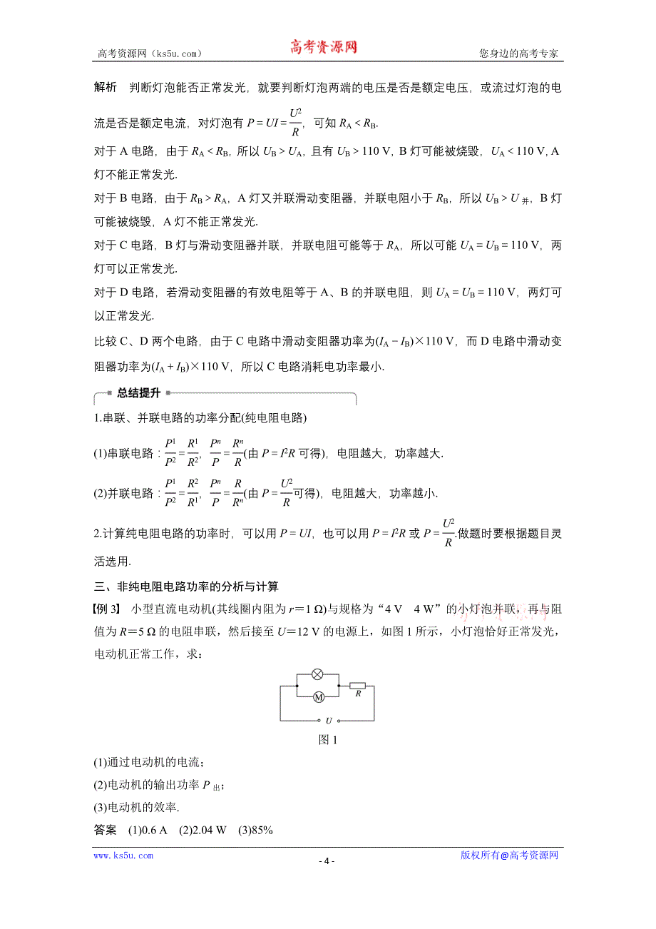 2018-2019学年高中物理人教版（京津琼鲁专用）必修二试题：第二章　恒定电流 5 word版含答案_第4页