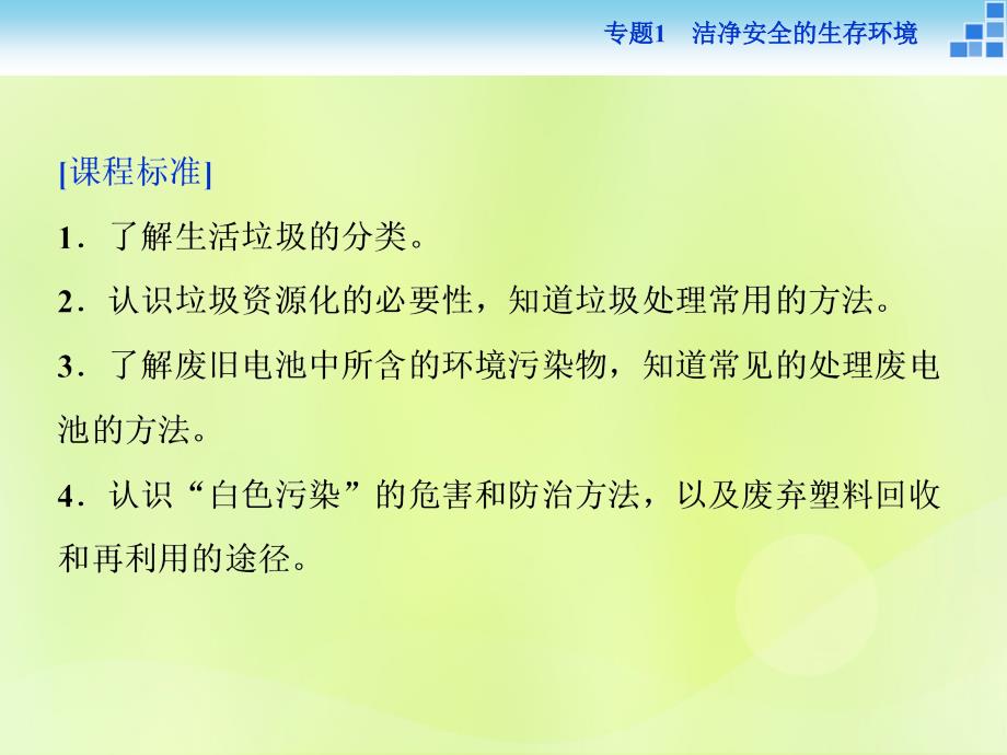 高中化学 专题1 洁净安全的生存环境 第三单元 生活垃圾的分类处理课件 苏教版选修1_第2页