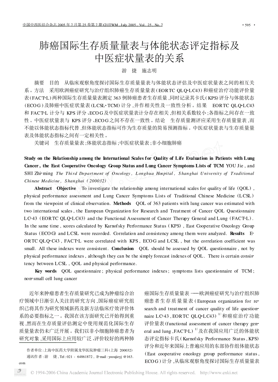 肺癌国际生存质量量表与体能状态评定指标及中医症状量表的关系_第1页