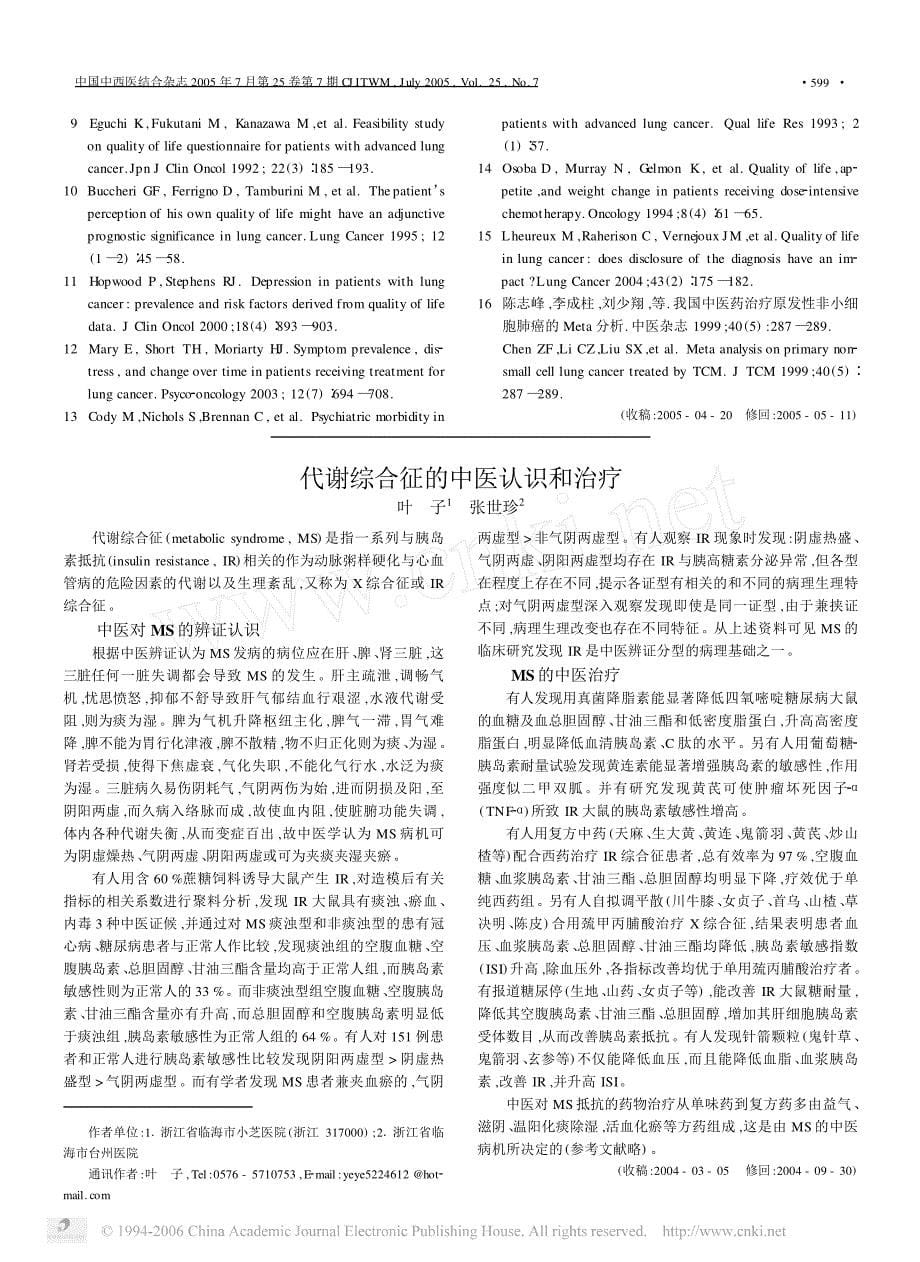 肺癌国际生存质量量表与体能状态评定指标及中医症状量表的关系_第5页