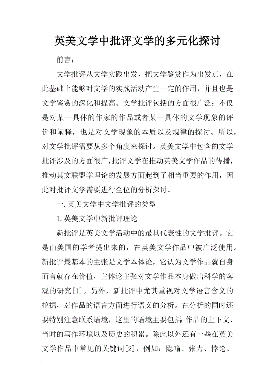 英美文学中批评文学的多元化探讨_第1页