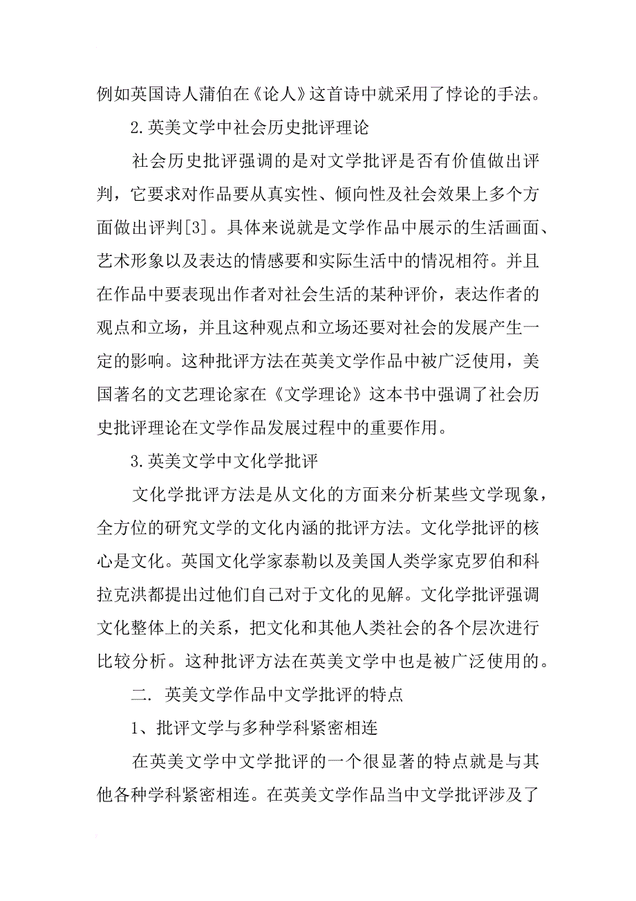 英美文学中批评文学的多元化探讨_第2页