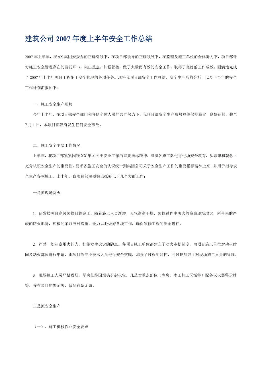 建筑公司2007年度上半年安全工作总结_第1页