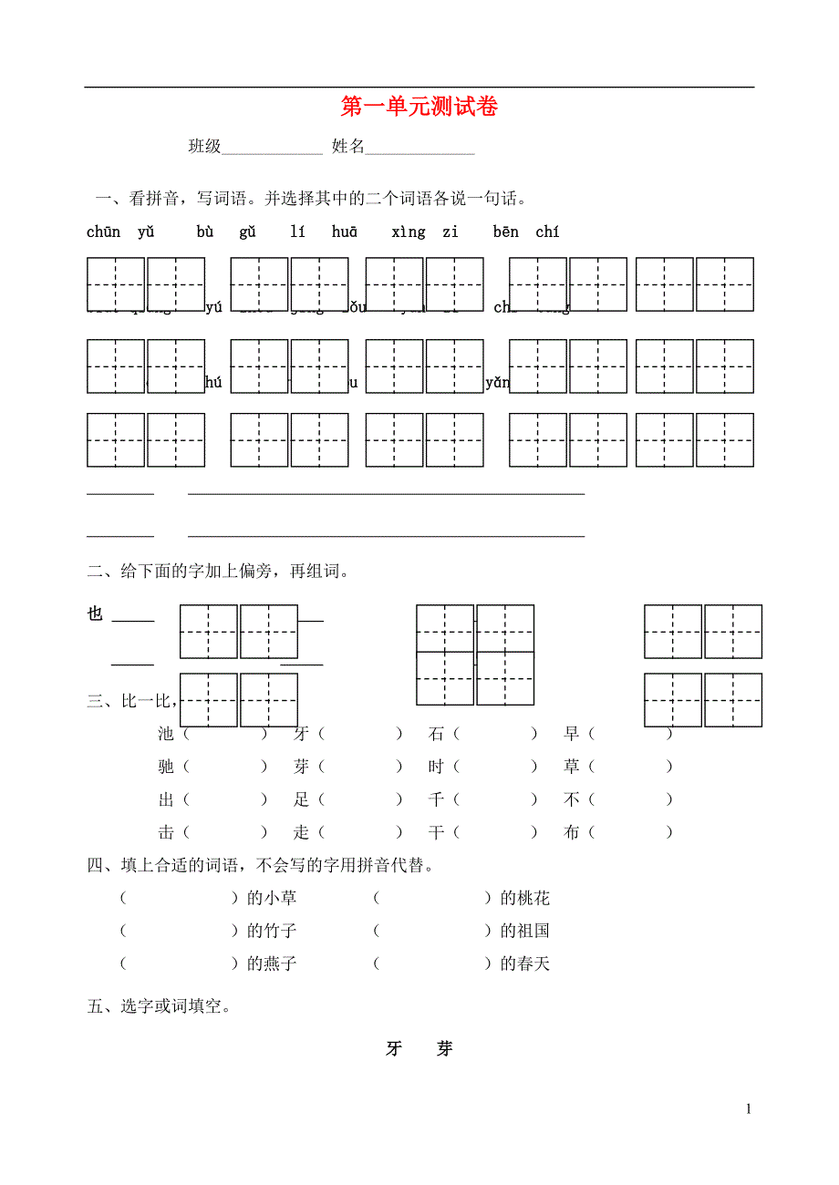 一年级语文下册 第一单元 测试卷（无答案） 苏教版_第1页
