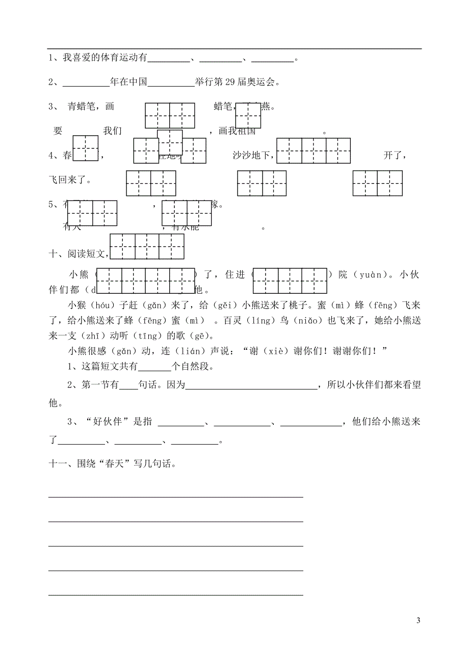 一年级语文下册 第一单元 测试卷（无答案） 苏教版_第3页