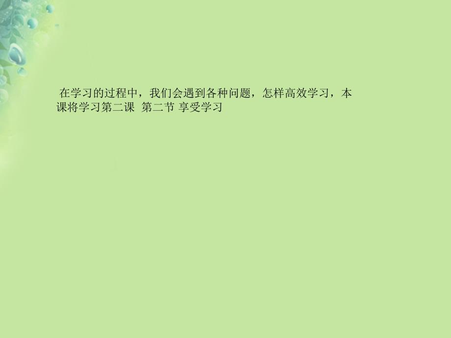 七年级道德与法治上册 第一单元 成长的节拍 第二课 学习新天地 第2框享受学习课件 新人教版_第2页