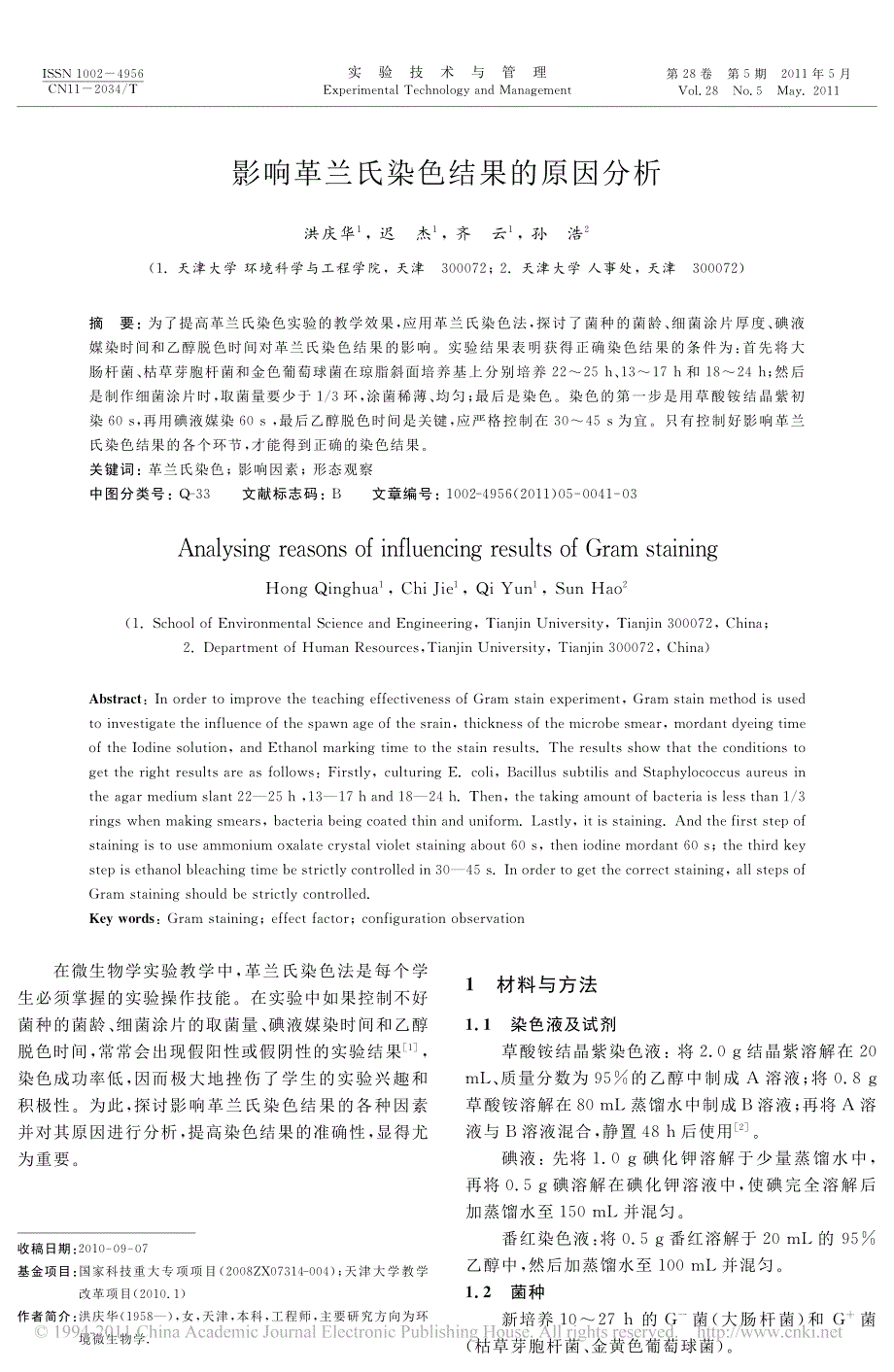 影响革兰氏染色结果的原因分析_第1页