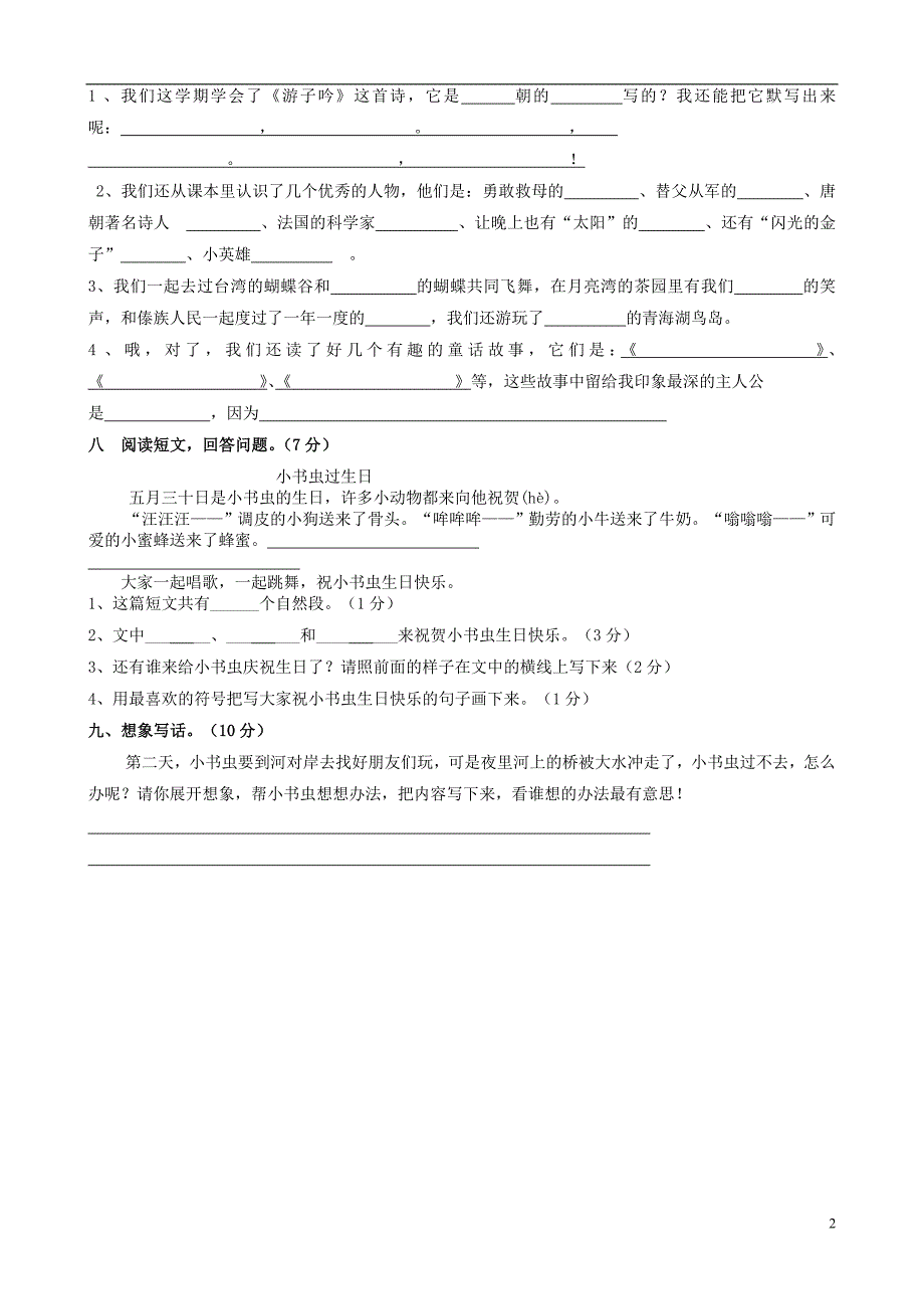 二年级语文下学期期末试卷3（无答案） 苏教版_第2页