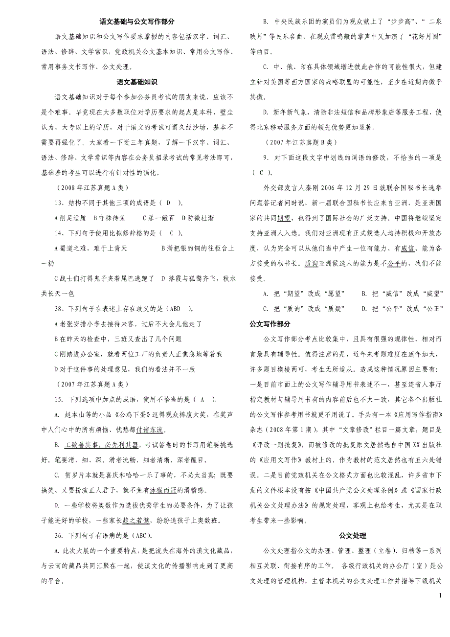 语文基础与公文写作部分_第1页