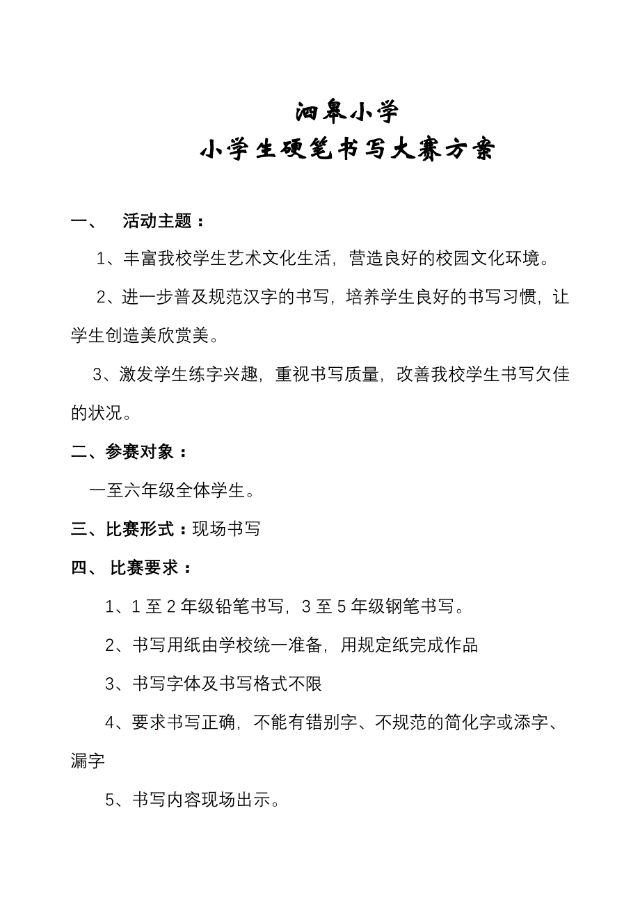 泗皋小学硬笔书写方案_第1页