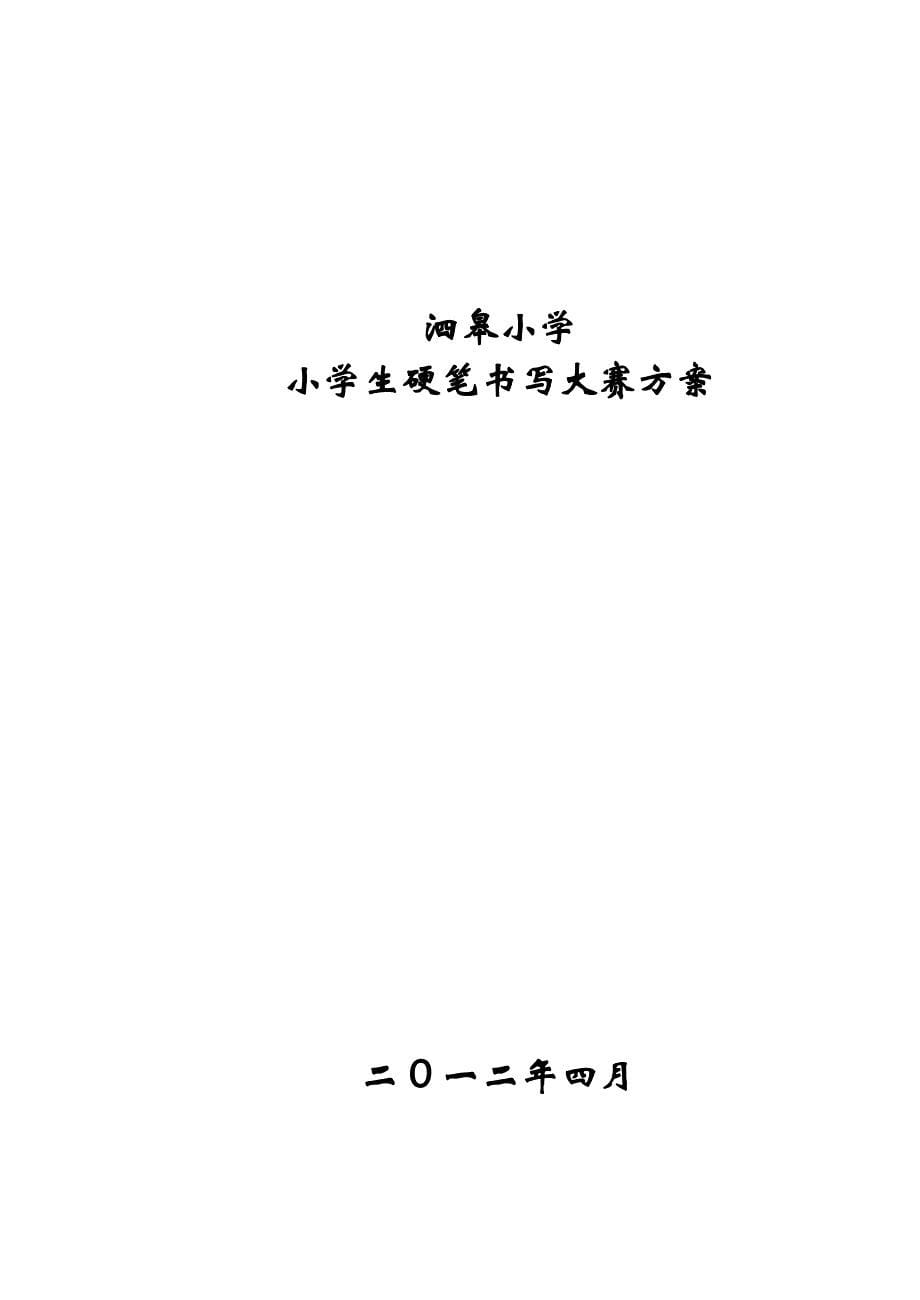 泗皋小学硬笔书写方案_第5页