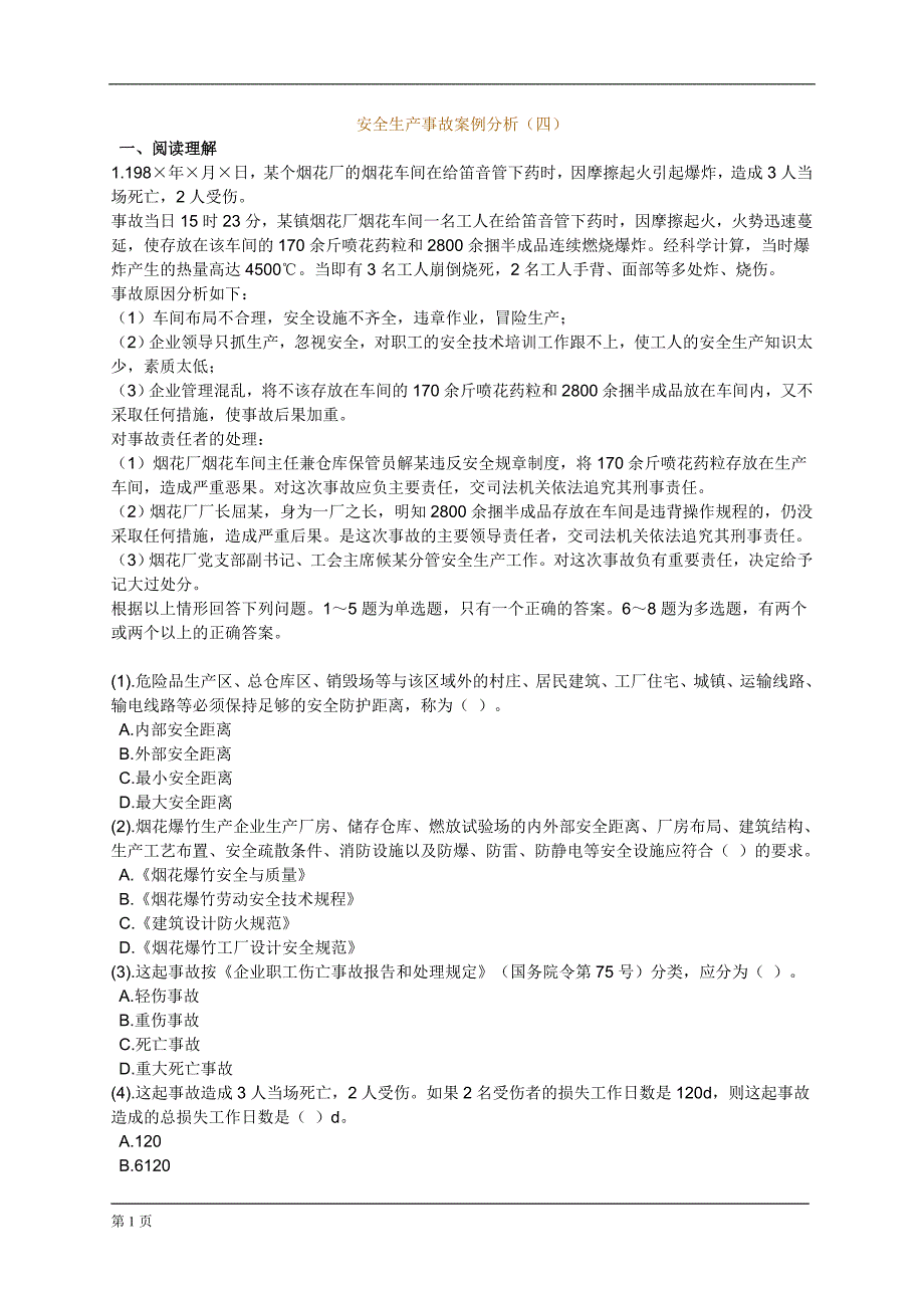 安全生产事故案例分析题(四)_第1页