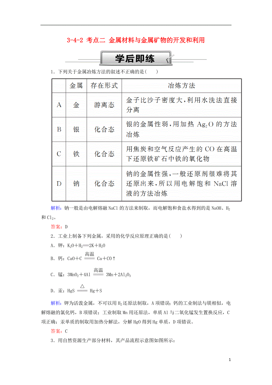 2019高考化学总复习 第三章 金属及其化合物 3-4-2 考点二 金属材料与金属矿物的开发和利用学后即练 新人教版_第1页