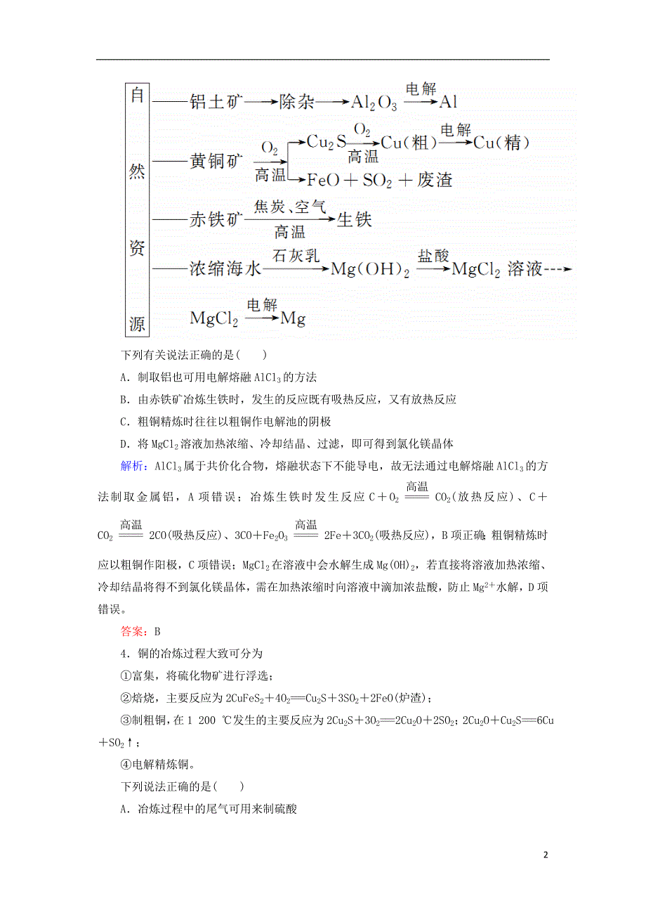 2019高考化学总复习 第三章 金属及其化合物 3-4-2 考点二 金属材料与金属矿物的开发和利用学后即练 新人教版_第2页