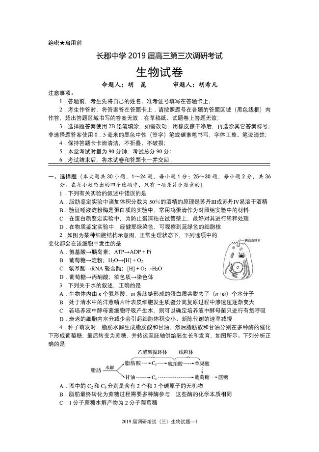 湖南省长沙市2019届高三生物上学期第三次调研考试试题（pdf）