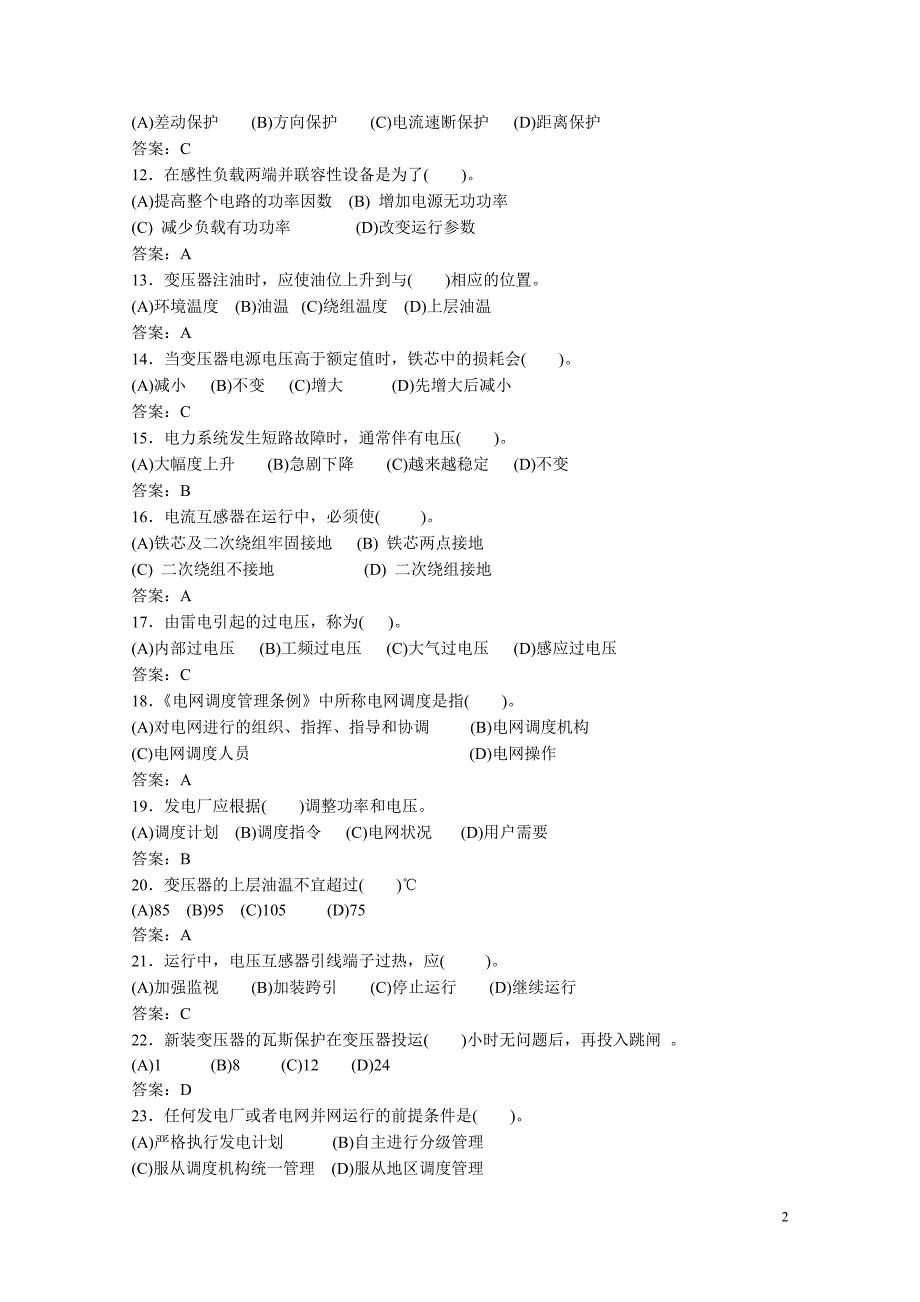 电力调度员鉴定题库 高级工部分_第2页