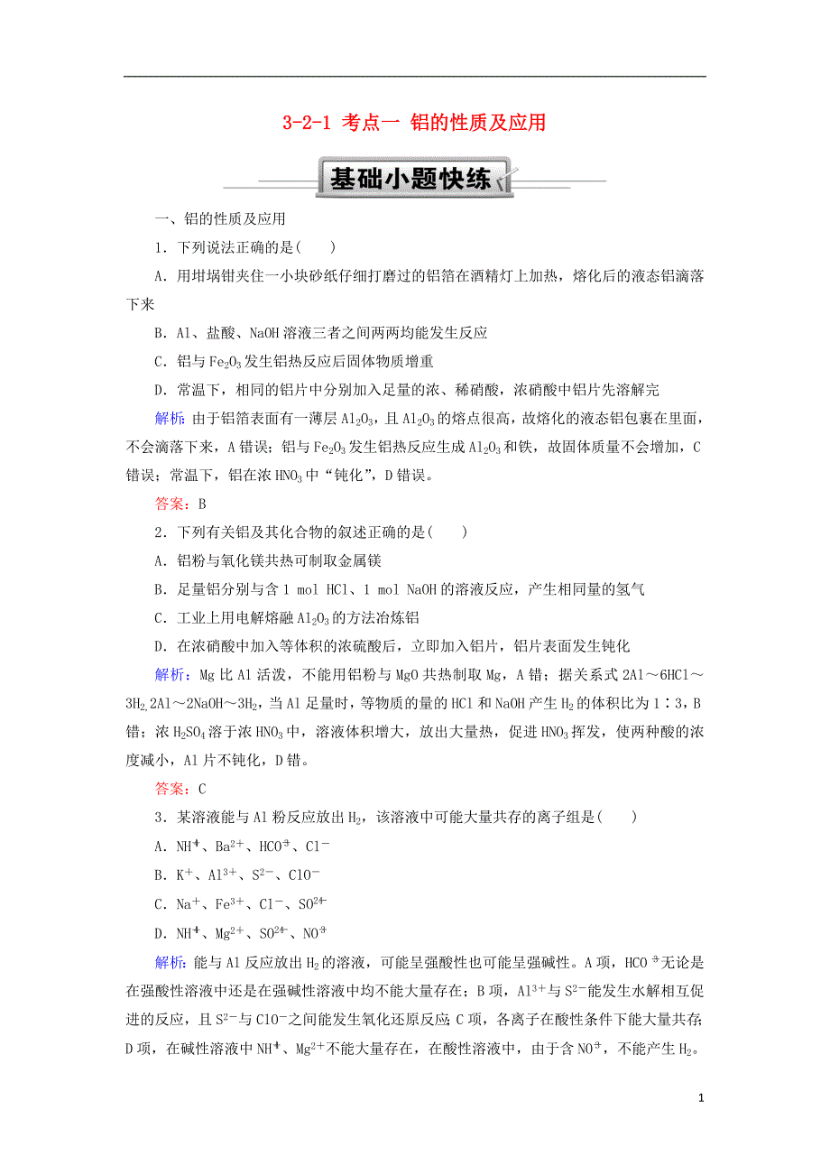 2019高考化学总复习 第三章 金属及其化合物 3-2-1 考点一 铝的性质及应用基础小题快练 新人教版_第1页