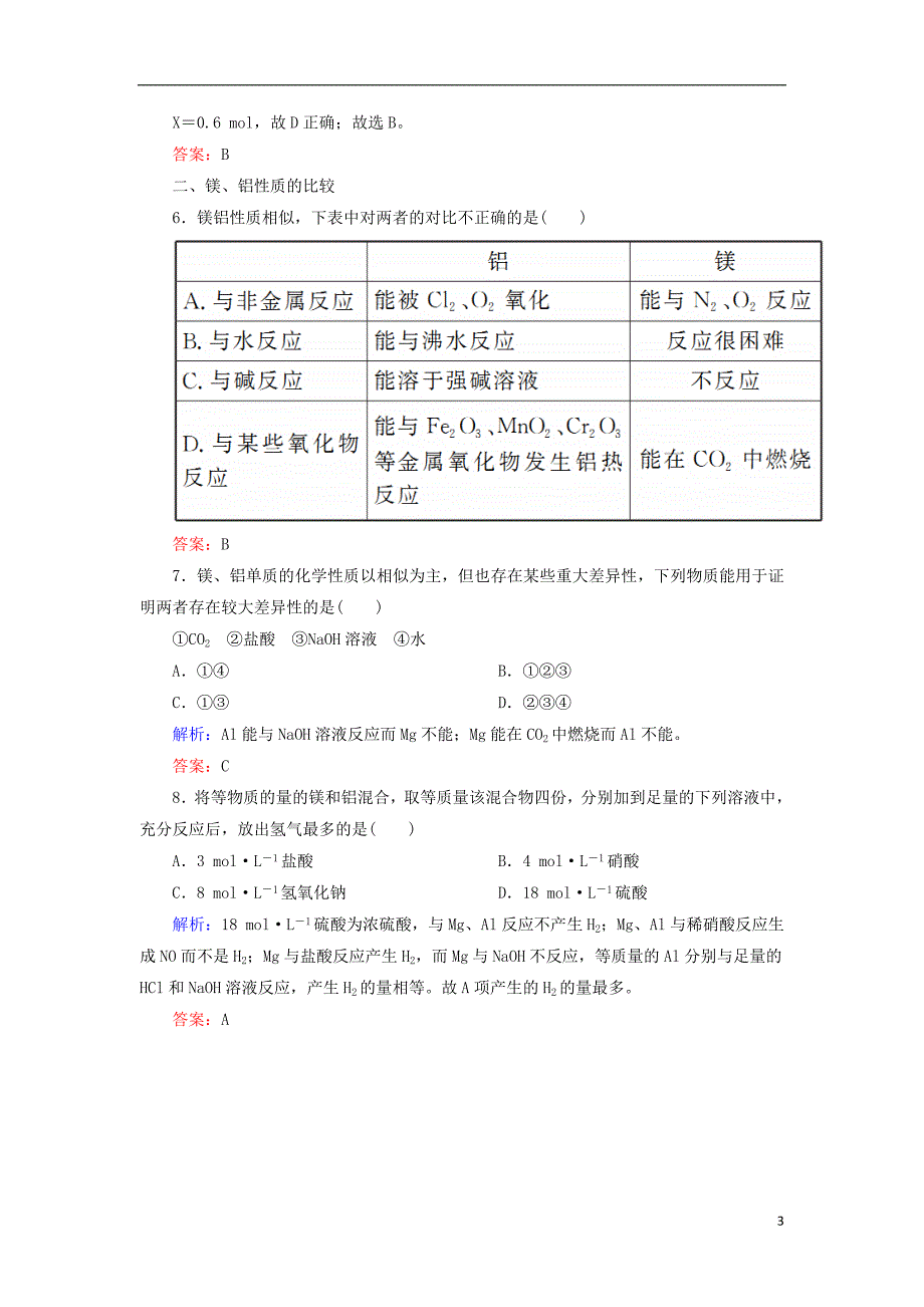 2019高考化学总复习 第三章 金属及其化合物 3-2-1 考点一 铝的性质及应用基础小题快练 新人教版_第3页